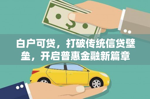 旌阳白户可贷，打破传统信贷壁垒，开启普惠金融新篇章