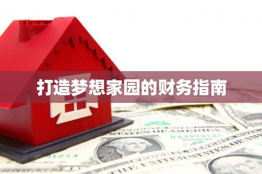 旌阳打造梦想家园的财务指南