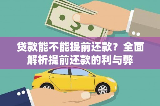 旌阳贷款能不能提前还款？全面解析提前还款的利与弊