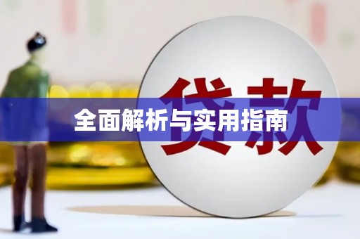 旌阳全面解析与实用指南