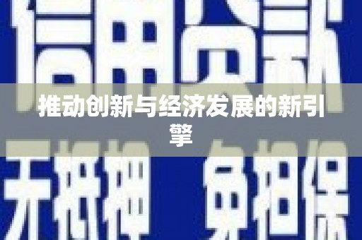旌阳推动创新与经济发展的新引擎
