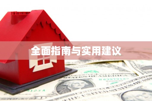 旌阳全面指南与实用建议