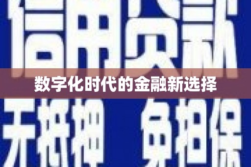 旌阳数字化时代的金融新选择
