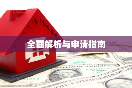 旌阳全面解析与申请指南