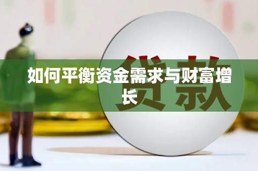 旌阳如何平衡资金需求与财富增长