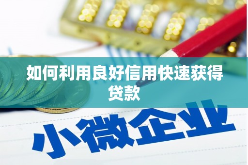 旌阳如何利用良好信用快速获得贷款