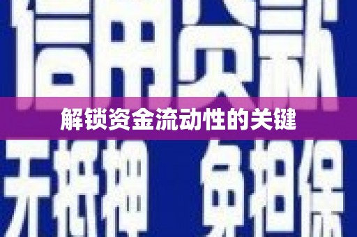 旌阳解锁资金流动性的关键