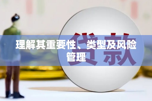 旌阳理解其重要性、类型及风险管理