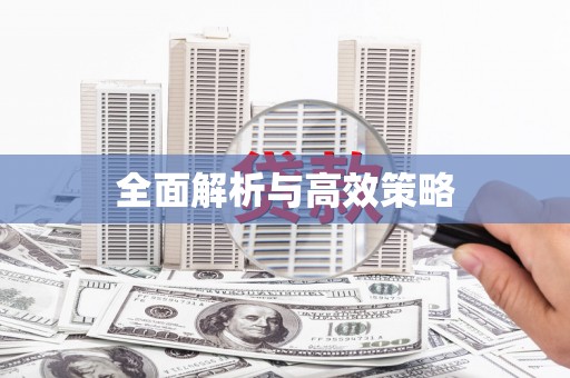 旌阳全面解析与高效策略