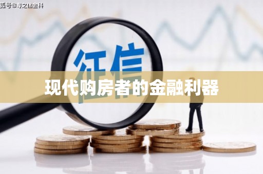 旌阳现代购房者的金融利器
