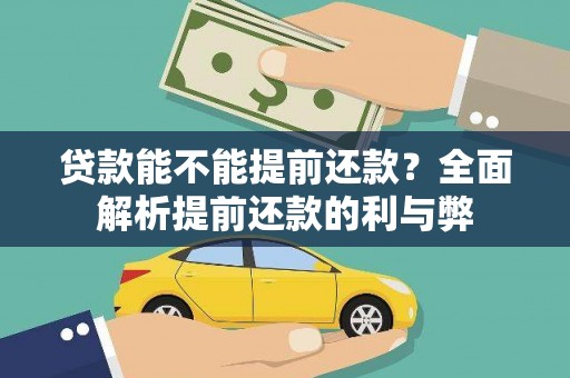 旌阳贷款能不能提前还款？全面解析提前还款的利与弊