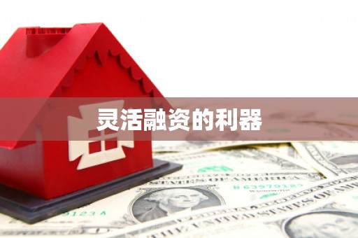 旌阳灵活融资的利器