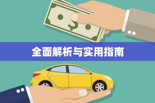 旌阳全面解析与实用指南
