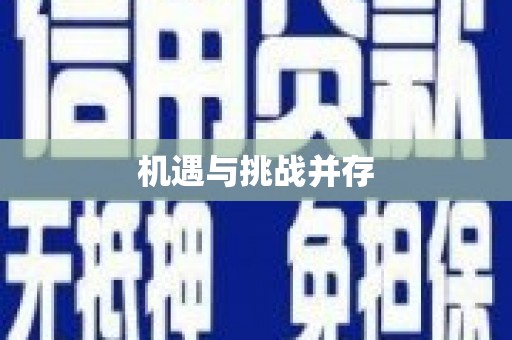 旌阳机遇与挑战并存