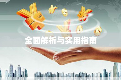 旌阳全面解析与实用指南