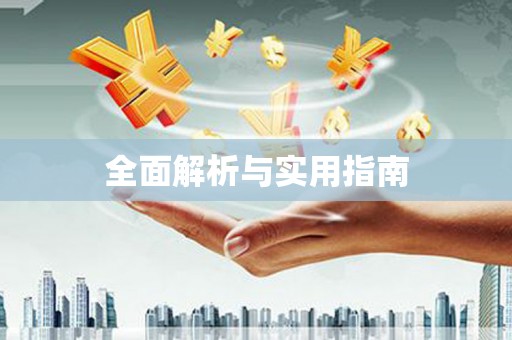 旌阳全面解析与实用指南