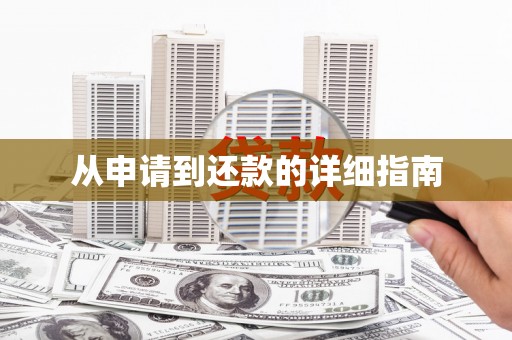 旌阳从申请到还款的详细指南