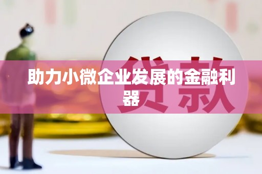 旌阳助力小微企业发展的金融利器