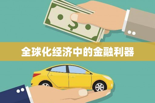 旌阳全球化经济中的金融利器