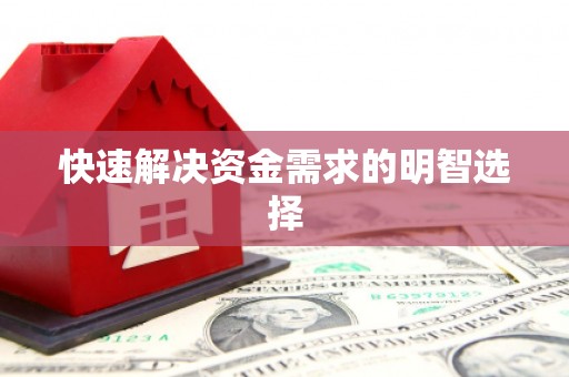 旌阳快速解决资金需求的明智选择