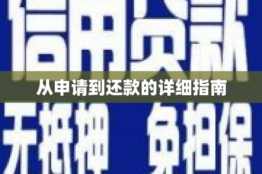 旌阳从申请到还款的详细指南
