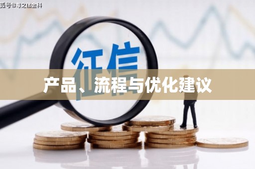 旌阳产品、流程与优化建议