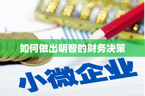 旌阳如何做出明智的财务决策