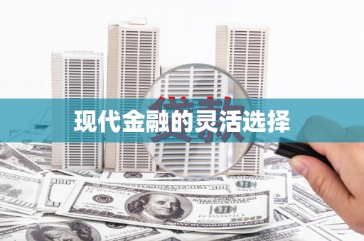 旌阳现代金融的灵活选择