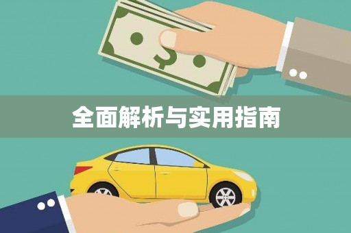 旌阳全面解析与实用指南