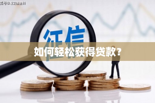 旌阳如何轻松获得贷款？