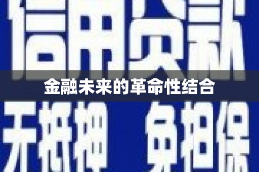 旌阳金融未来的革命性结合