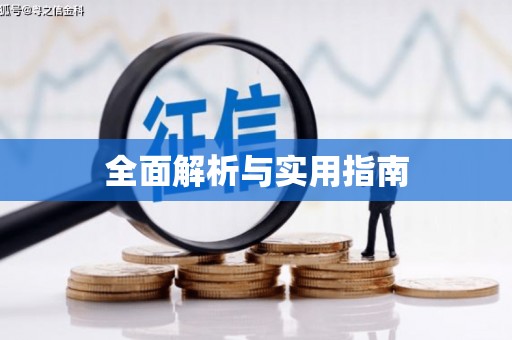 旌阳全面解析与实用指南