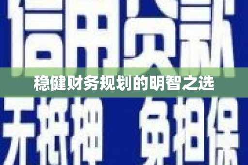 旌阳稳健财务规划的明智之选