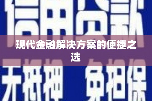 旌阳现代金融解决方案的便捷之选