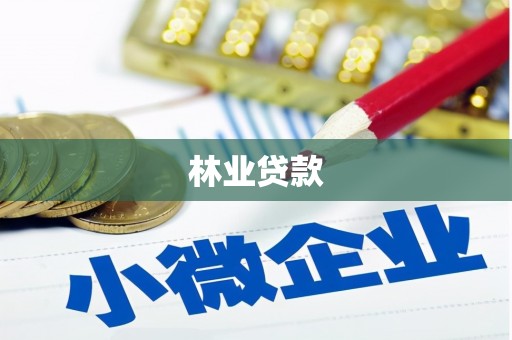 旌阳林业贷款