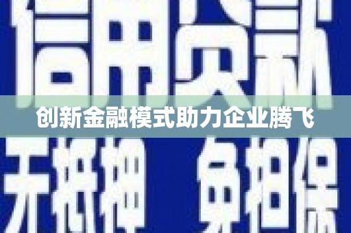 旌阳创新金融模式助力企业腾飞
