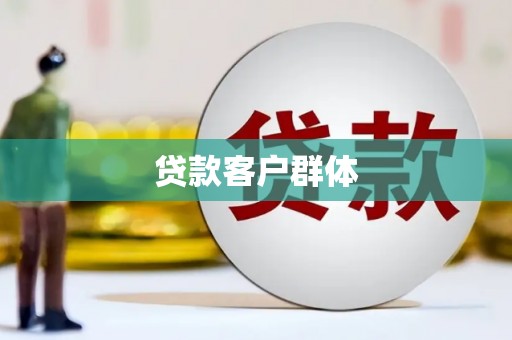 旌阳贷款客户群体