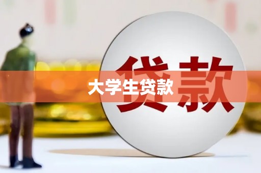 旌阳大学生贷款