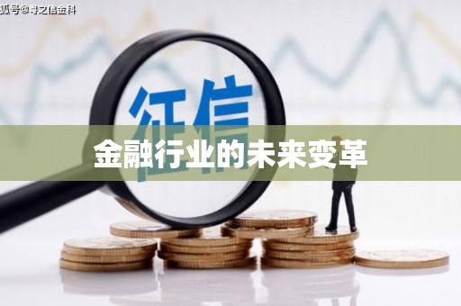 旌阳金融行业的未来变革