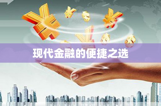 旌阳现代金融的便捷之选