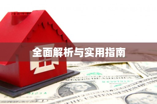 旌阳全面解析与实用指南