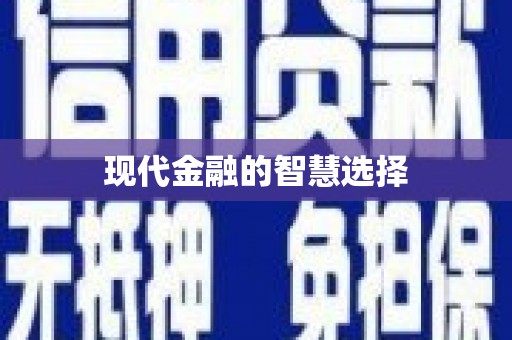旌阳现代金融的智慧选择