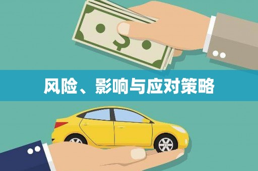 旌阳风险、影响与应对策略