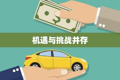 旌阳机遇与挑战并存