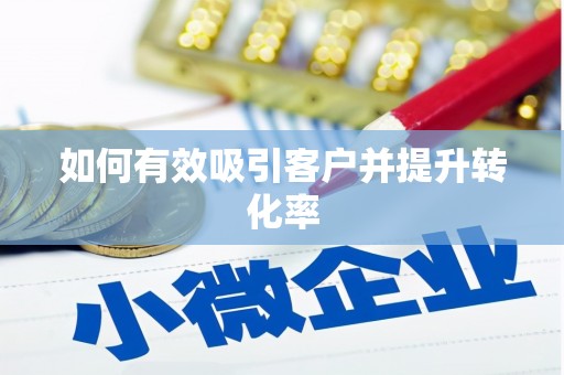旌阳如何有效吸引客户并提升转化率