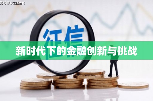 旌阳新时代下的金融创新与挑战