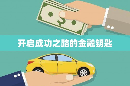 旌阳开启成功之路的金融钥匙