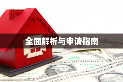 旌阳全面解析与申请指南