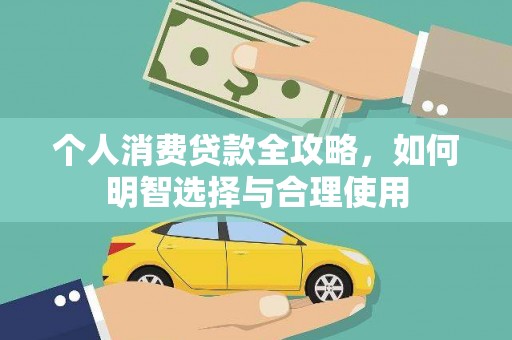 旌阳个人消费贷款全攻略，如何明智选择与合理使用