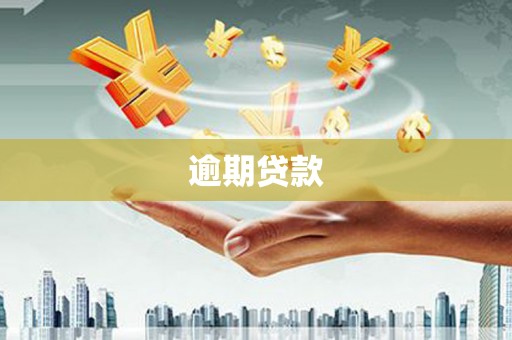 旌阳逾期贷款